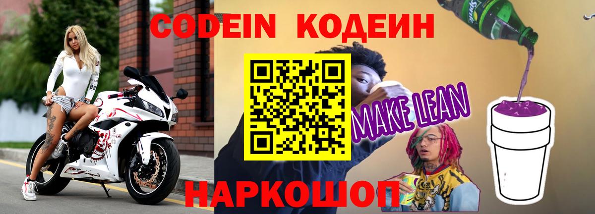 Белорецк  Кодеиновый сироп Lean Purple Drank  Вход с VPN 