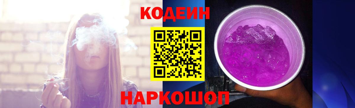 Codein напиток Lean (лин) Белорецк